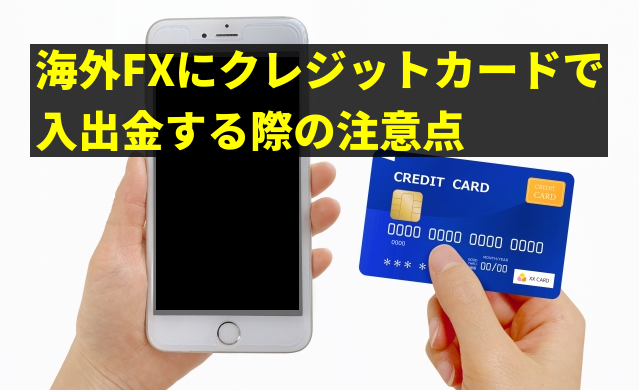 海外FX クレジットカードで入出金する際の注意点